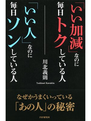 cover image of 「いい加減」なのに毎日トクしている人「いい人」なのに毎日ソンしている人